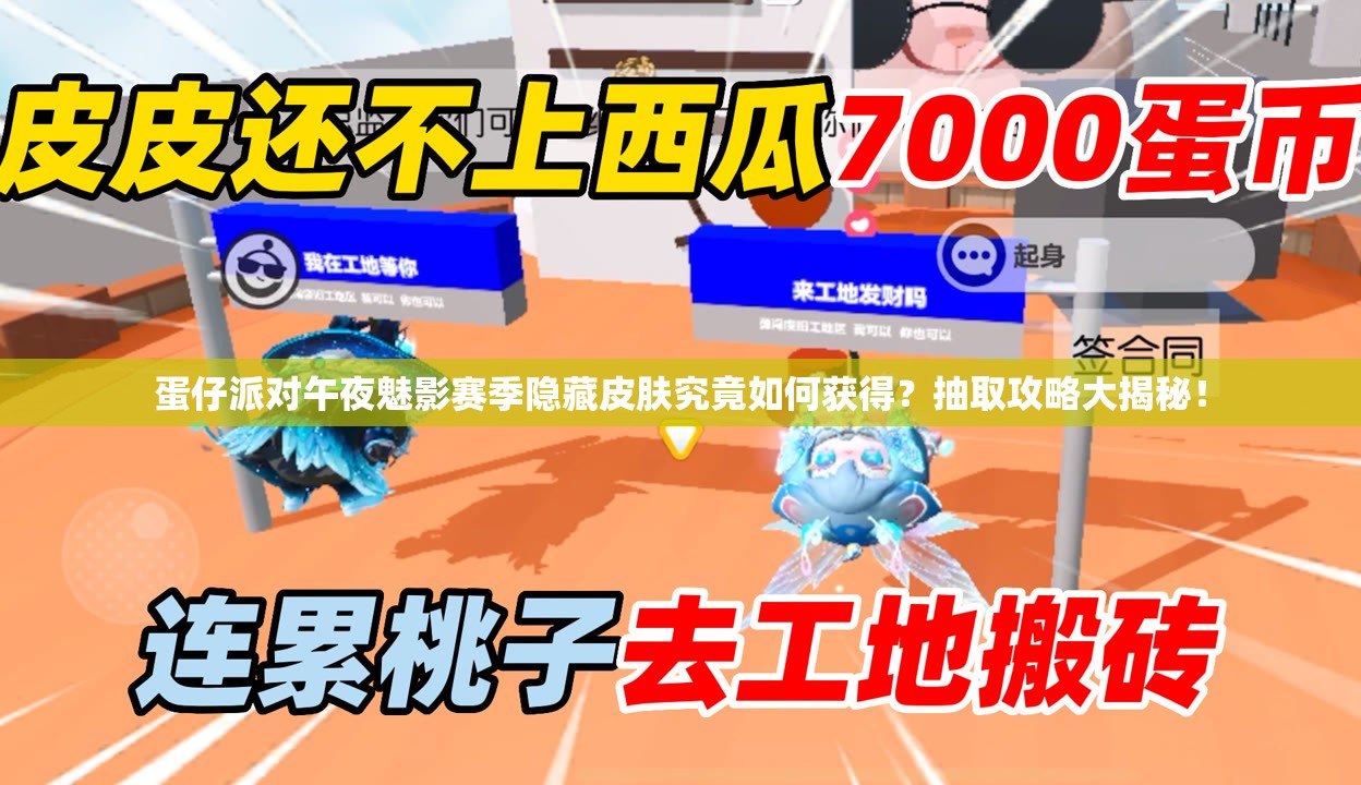 蛋仔派对午夜魅影赛季隐藏皮肤究竟如何获得？抽取攻略大揭秘！