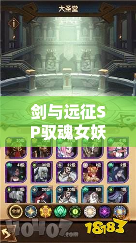 剑与远征SP驭魂女妖雪米拉新手怎么玩？全面解析技巧制造悬念