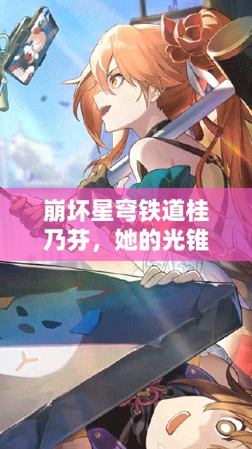 崩坏星穹铁道桂乃芬，她的光锥搭配究竟经历了怎样的演变？