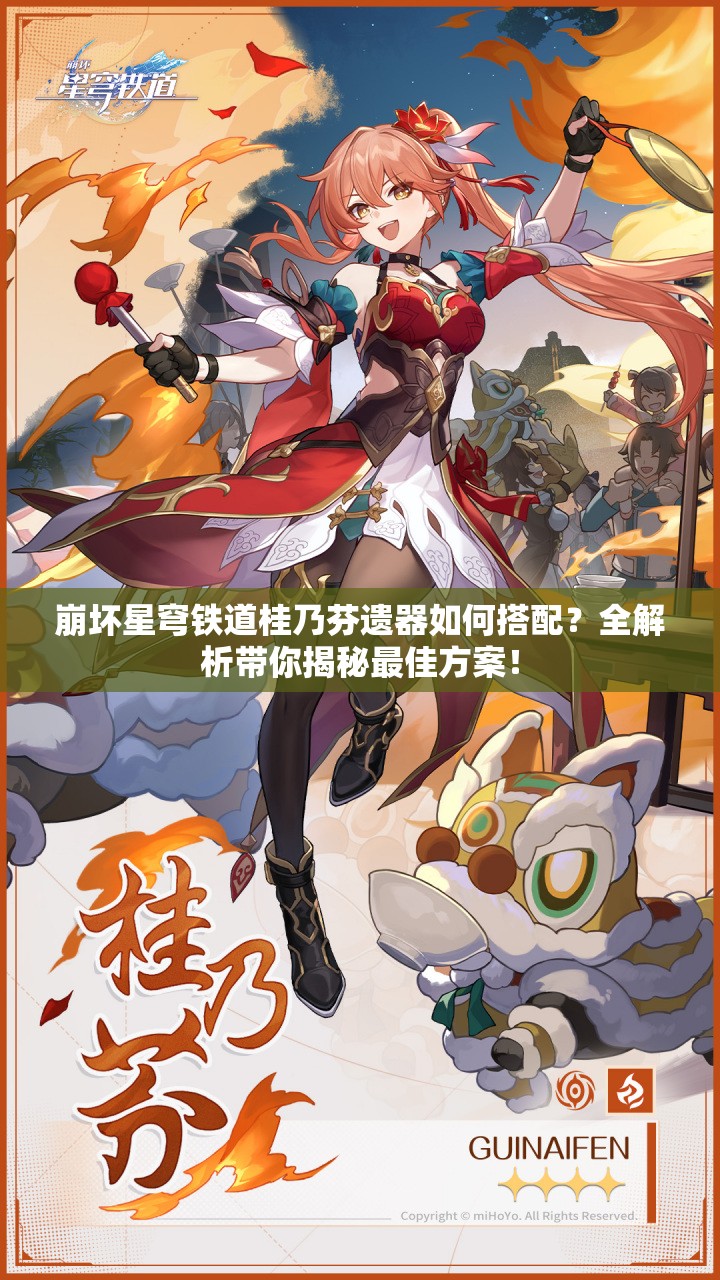 崩坏星穹铁道桂乃芬遗器如何搭配？全解析带你揭秘最佳方案！