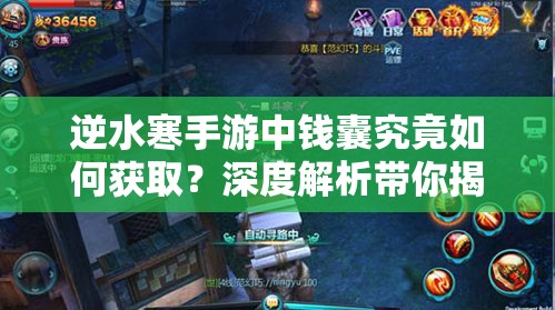 逆水寒手游中钱囊究竟如何获取？深度解析带你揭秘！