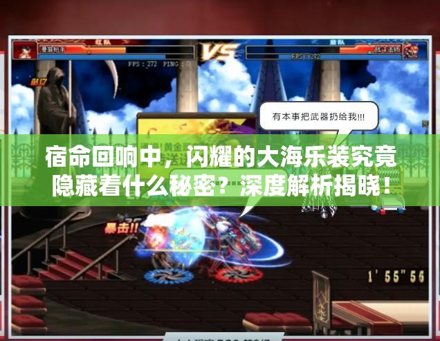 宿命回响中，闪耀的大海乐装究竟隐藏着什么秘密？深度解析揭晓！