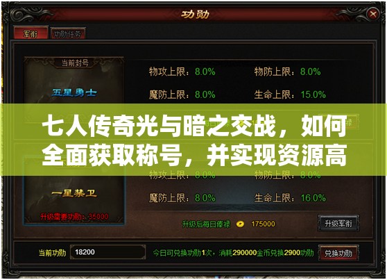 七人传奇光与暗之交战，如何全面获取称号，并实现资源高效利用与价值最大化？