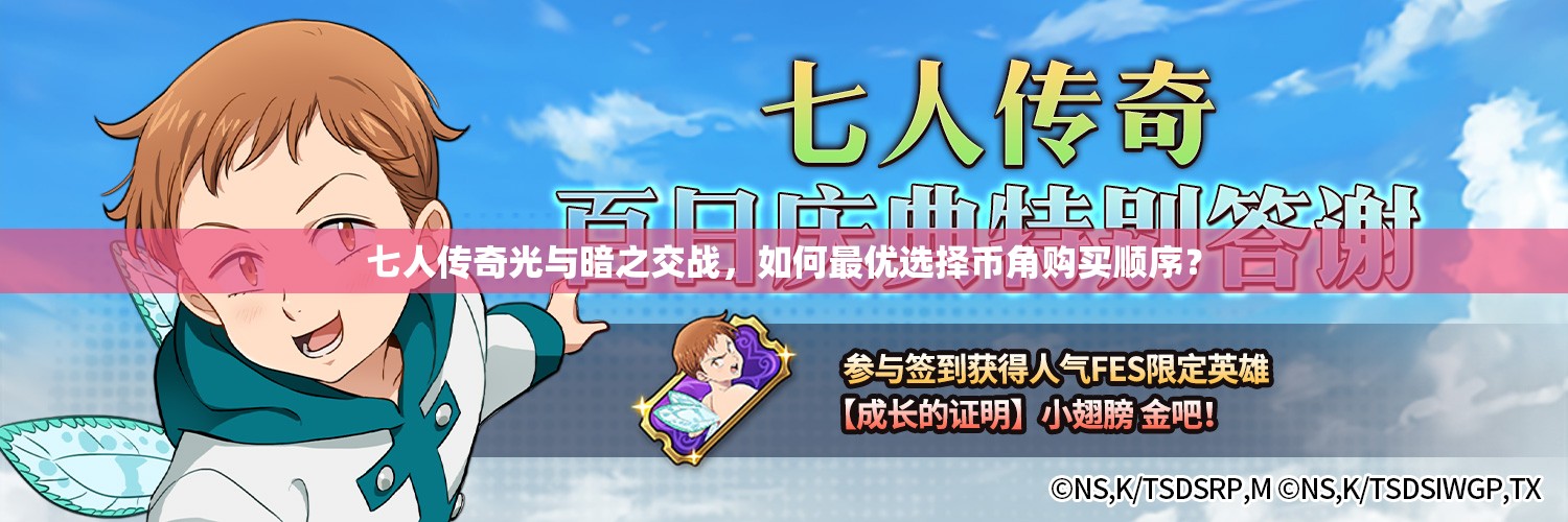 七人传奇光与暗之交战，如何最优选择币角购买顺序？