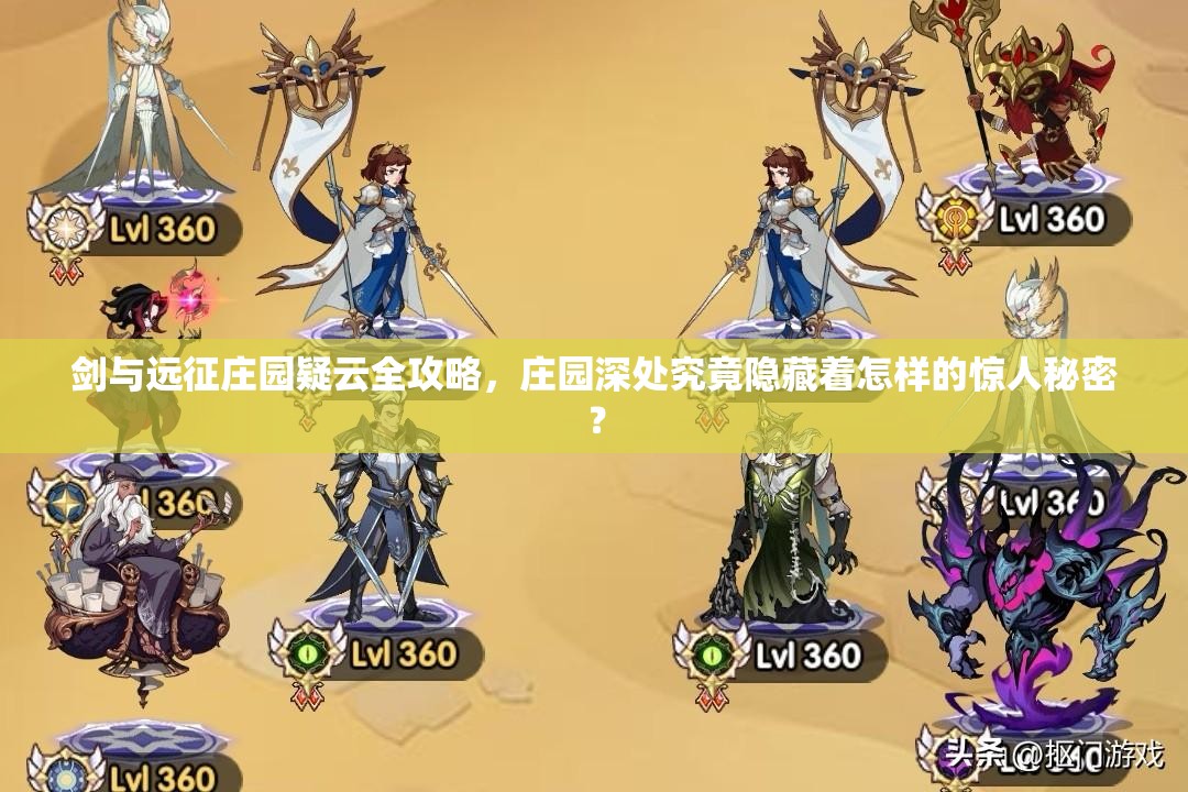 剑与远征庄园疑云全攻略，庄园深处究竟隐藏着怎样的惊人秘密？