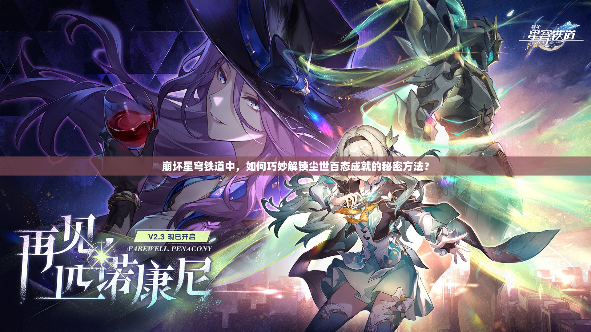 崩坏星穹铁道中，如何巧妙解锁尘世百态成就的秘密方法？