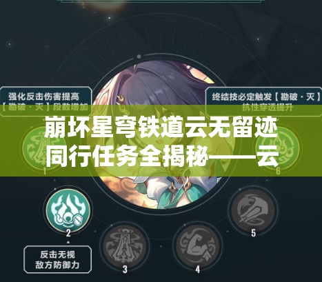 崩坏星穹铁道云无留迹同行任务全揭秘——云上五骁情谊与饮月之乱如何终结？