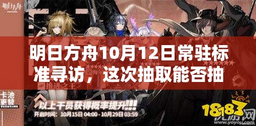 明日方舟10月12日常驻标准寻访，这次抽取能否抽到心仪干员？