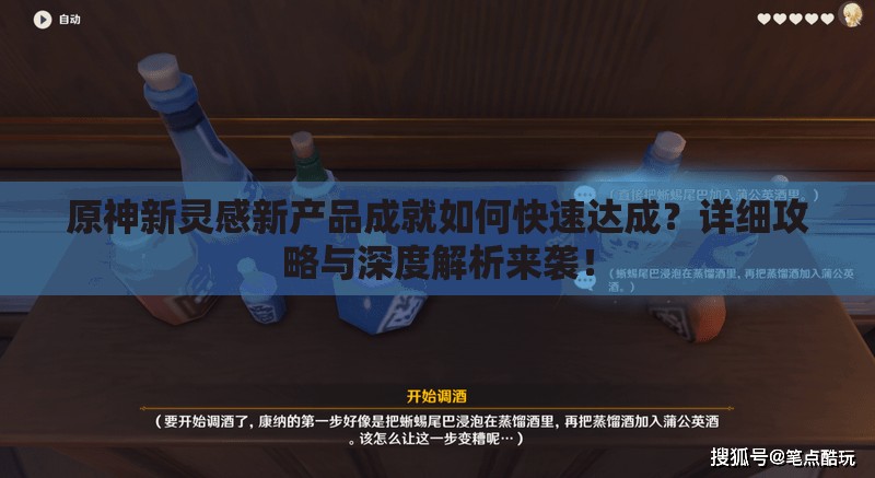 原神新灵感新产品成就如何快速达成？详细攻略与深度解析来袭！