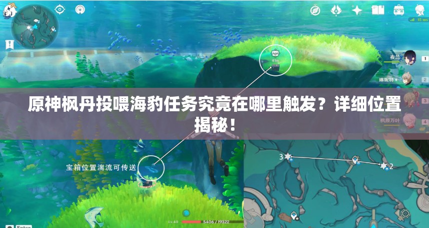 原神枫丹投喂海豹任务究竟在哪里触发？详细位置揭秘！