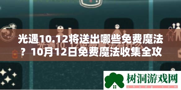 光遇10.12将送出哪些免费魔法？10月12日免费魔法收集全攻略