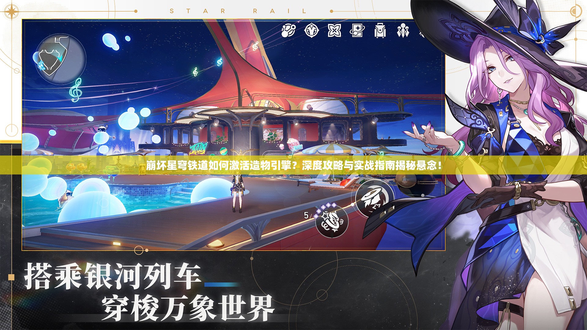 崩坏星穹铁道如何激活造物引擎？深度攻略与实战指南揭秘悬念！