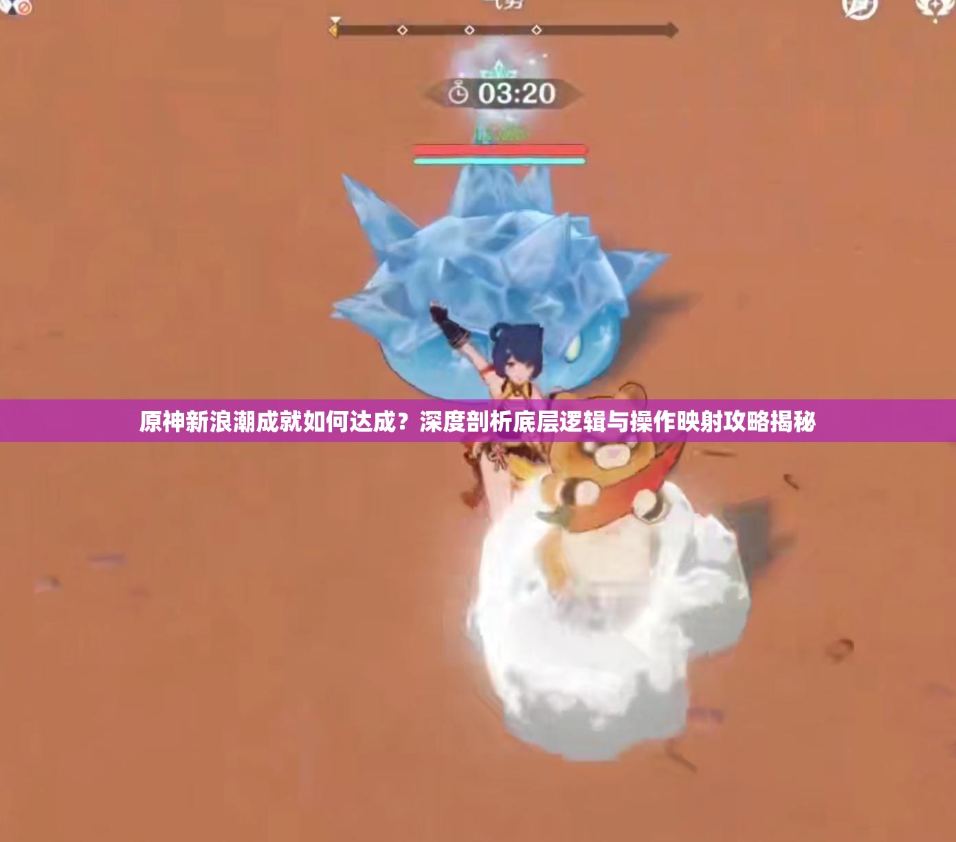 原神新浪潮成就如何达成？深度剖析底层逻辑与操作映射攻略揭秘