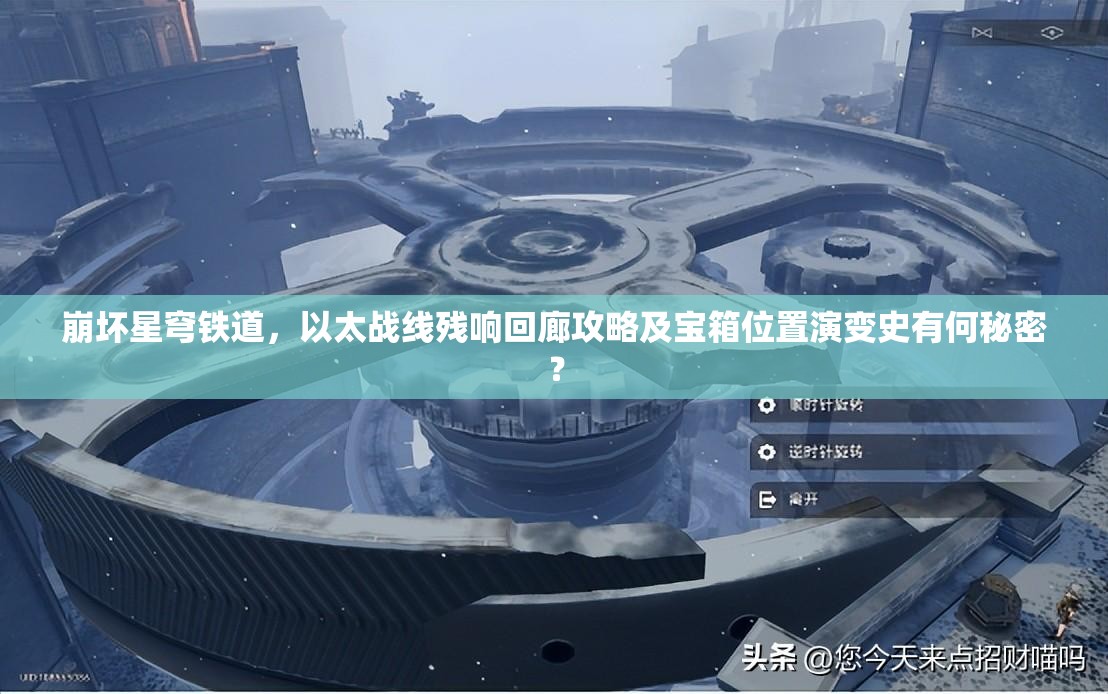 崩坏星穹铁道，以太战线残响回廊攻略及宝箱位置演变史有何秘密？