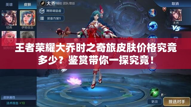 王者荣耀大乔时之奇旅皮肤价格究竟多少？鉴赏带你一探究竟！
