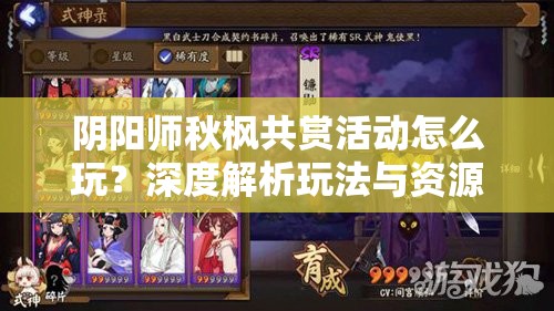 阴阳师秋枫共赏活动怎么玩？深度解析玩法与资源管理策略揭秘