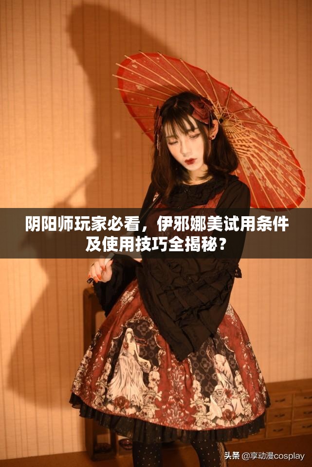 阴阳师玩家必看，伊邪娜美试用条件及使用技巧全揭秘？