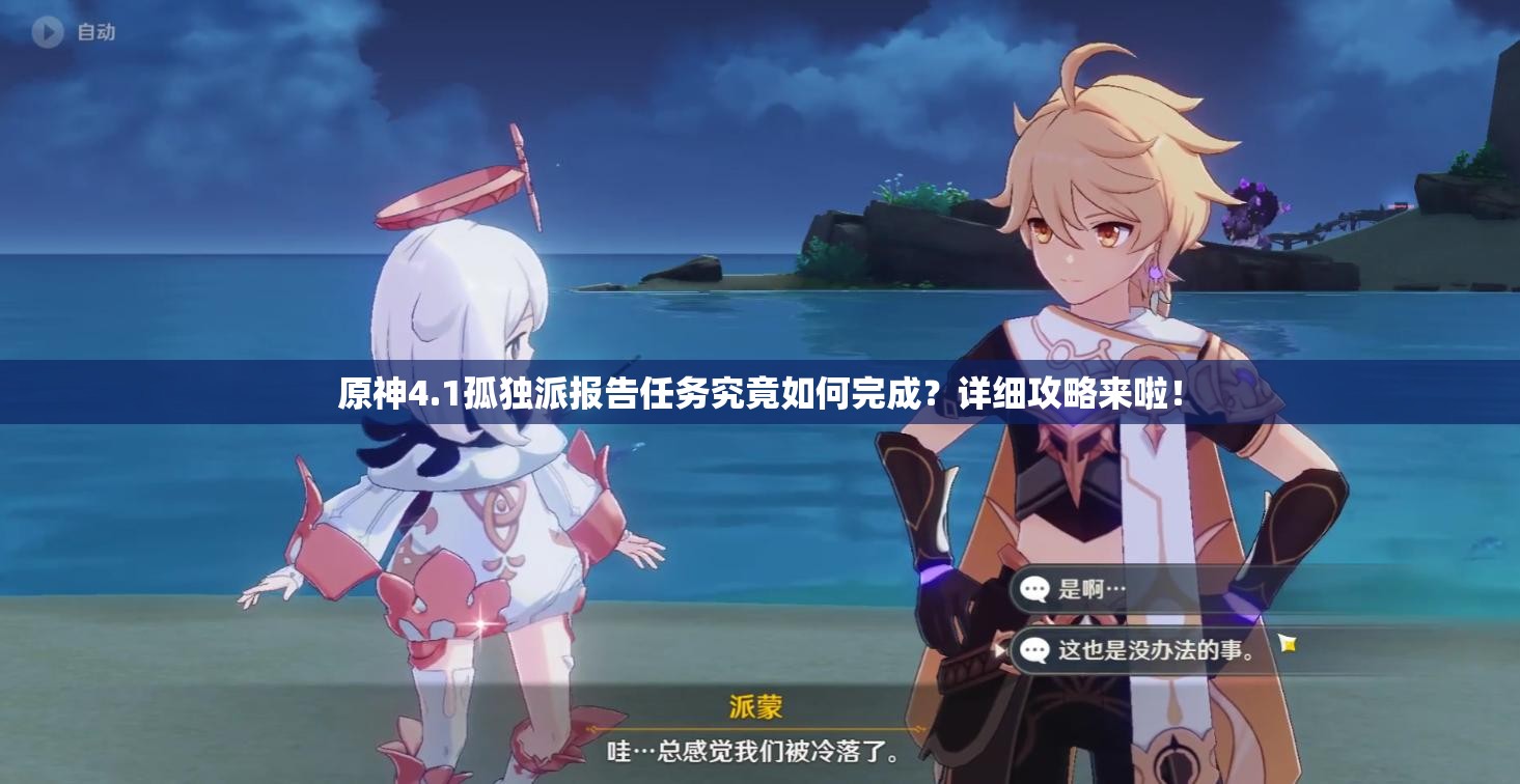 原神4.1孤独派报告任务究竟如何完成？详细攻略来啦！