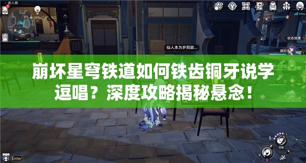 崩坏星穹铁道如何铁齿铜牙说学逗唱？深度攻略揭秘悬念！