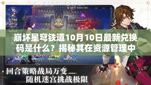 崩坏星穹铁道10月10日最新兑换码是什么？揭秘其在资源管理中的高效利用策略