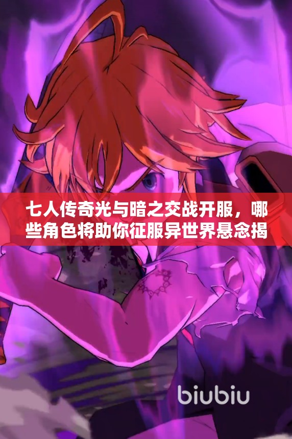 七人传奇光与暗之交战开服，哪些角色将助你征服异世界悬念揭晓？