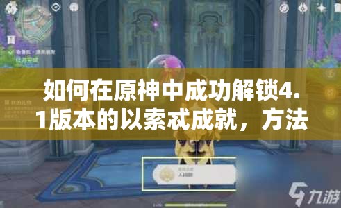 如何在原神中成功解锁4.1版本的以索忒成就，方法揭秘？