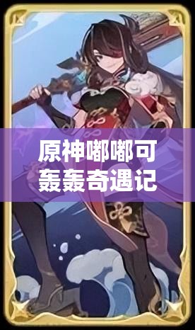 原神嘟嘟可轰轰奇遇记第三天如何满分通关拿满奖励？