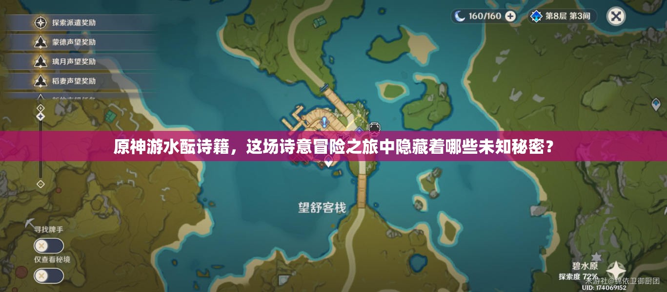 原神游水酝诗籍，这场诗意冒险之旅中隐藏着哪些未知秘密？