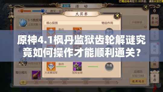 原神4.1枫丹监狱齿轮解谜究竟如何操作才能顺利通关？