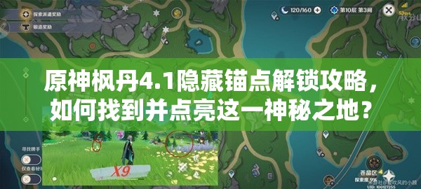 原神枫丹4.1隐藏锚点解锁攻略，如何找到并点亮这一神秘之地？