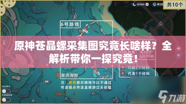 原神苍晶螺采集图究竟长啥样？全解析带你一探究竟！