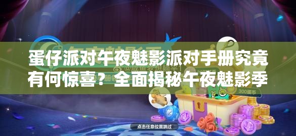 蛋仔派对午夜魅影派对手册究竟有何惊喜？全面揭秘午夜魅影季活动详情