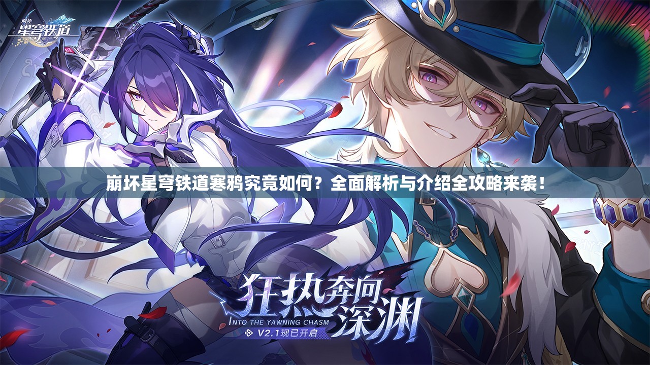 崩坏星穹铁道寒鸦究竟如何？全面解析与介绍全攻略来袭！