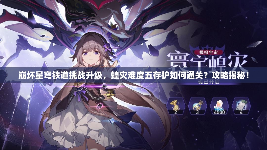 崩坏星穹铁道挑战升级，蝗灾难度五存护如何通关？攻略揭秘！