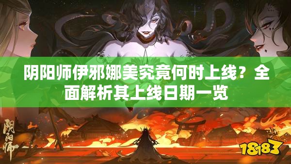 阴阳师伊邪娜美究竟何时上线？全面解析其上线日期一览