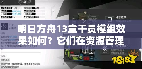 明日方舟13章干员模组效果如何？它们在资源管理中扮演了怎样关键的角色？