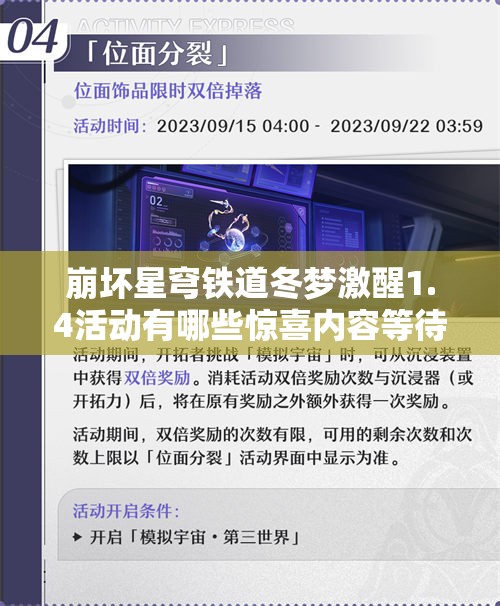 崩坏星穹铁道冬梦激醒1.4活动有哪些惊喜内容等待解锁？