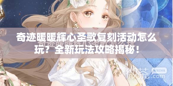 奇迹暖暖辉心圣歌复刻活动怎么玩？全新玩法攻略揭秘！