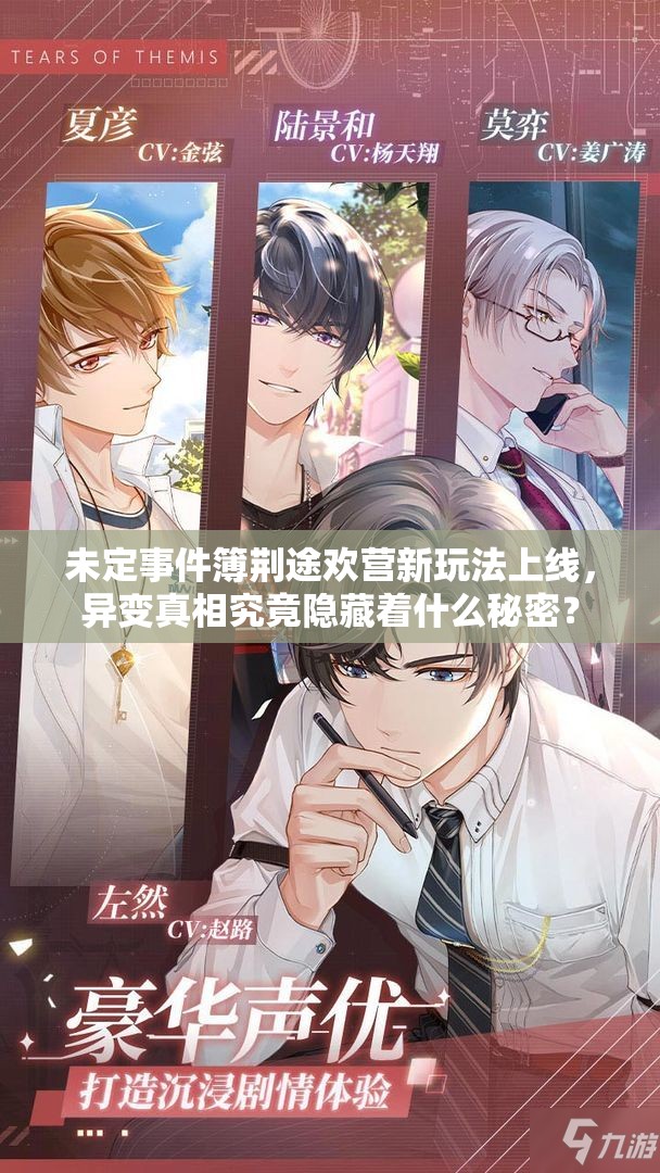 未定事件簿荆途欢营新玩法上线，异变真相究竟隐藏着什么秘密？