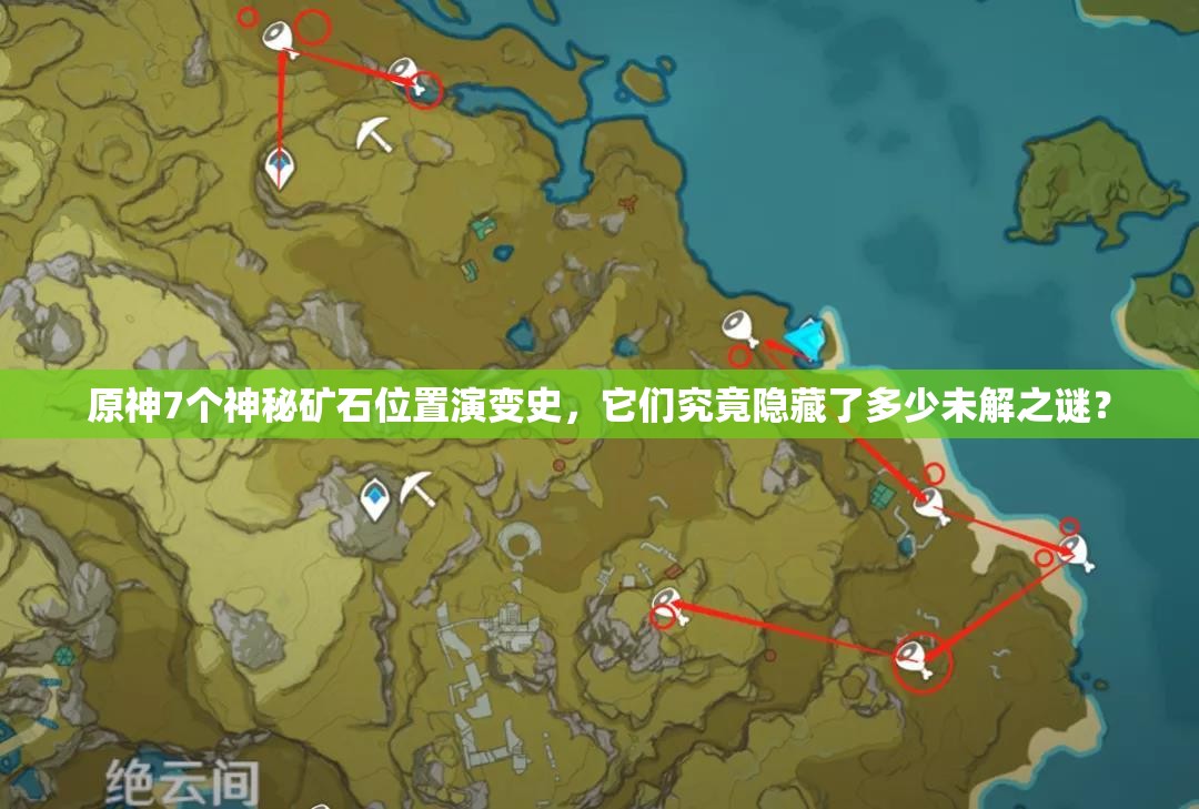 原神7个神秘矿石位置演变史，它们究竟隐藏了多少未解之谜？