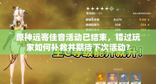 原神远寄佳音活动已结束，错过玩家如何补救并期待下次活动？