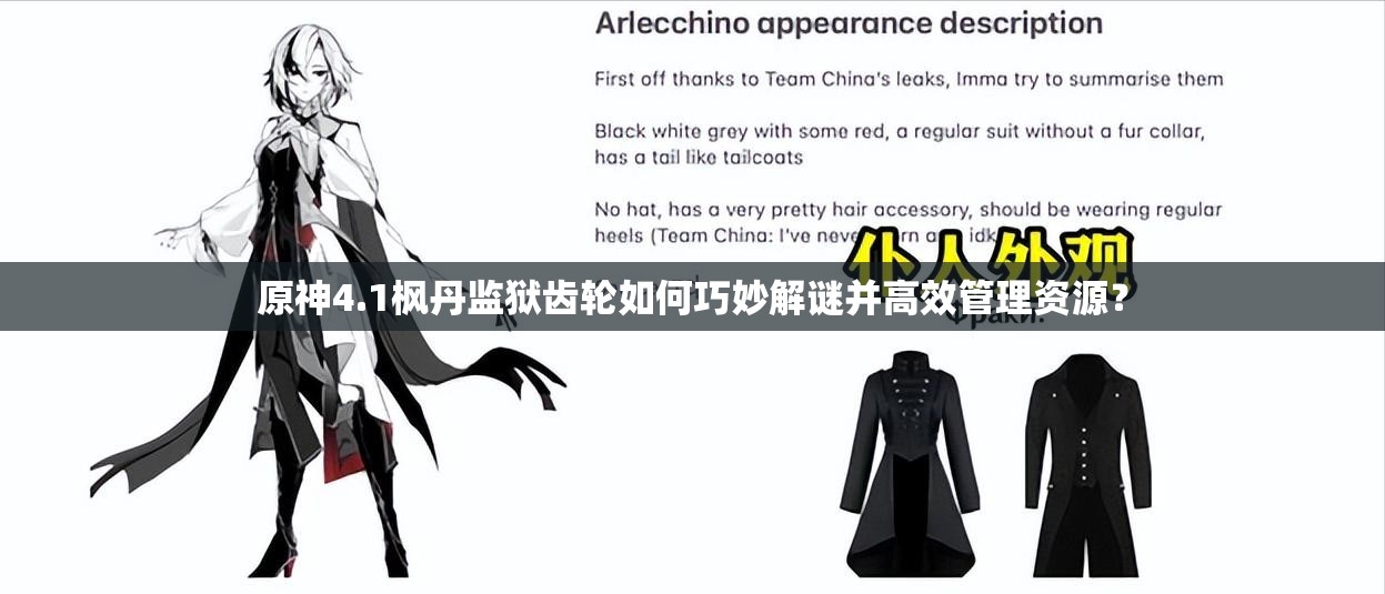 原神4.1枫丹监狱齿轮如何巧妙解谜并高效管理资源？