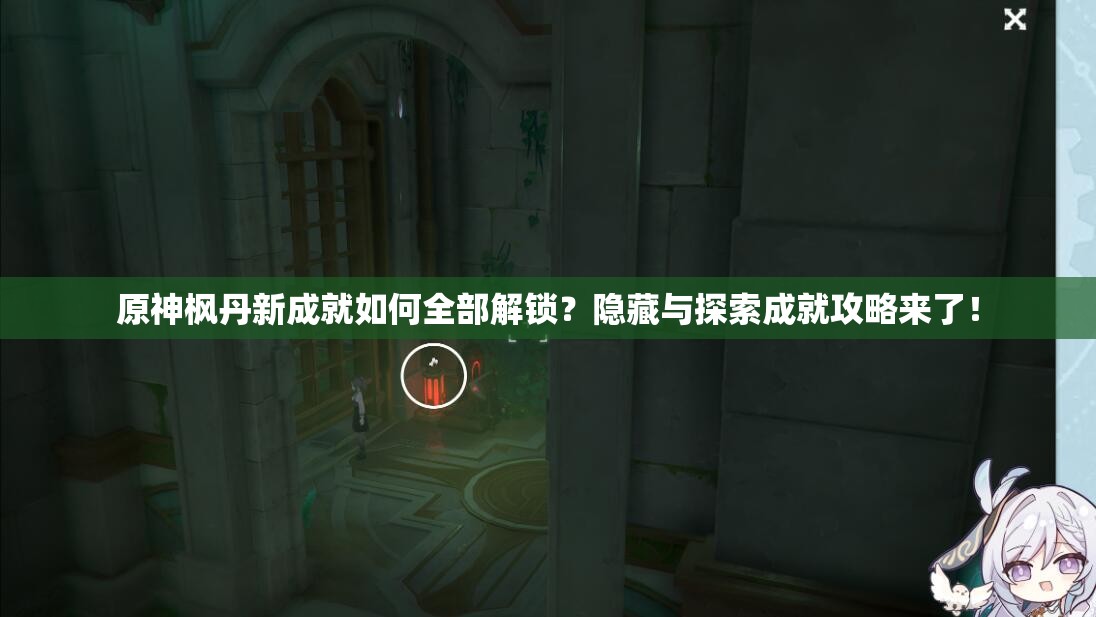 原神枫丹新成就如何全部解锁？隐藏与探索成就攻略来了！