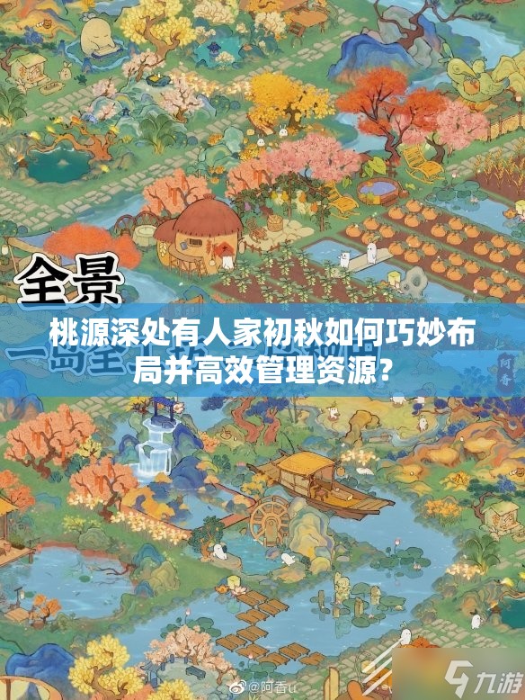 桃源深处有人家初秋如何巧妙布局并高效管理资源？