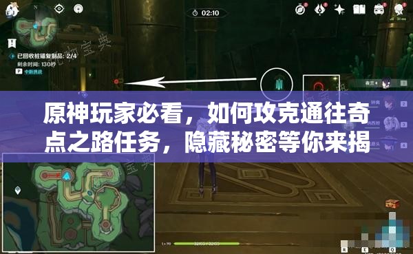 原神玩家必看，如何攻克通往奇点之路任务，隐藏秘密等你来揭？