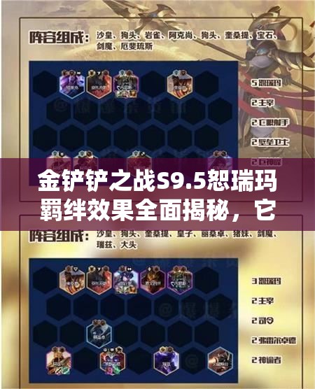 金铲铲之战S9.5恕瑞玛羁绊效果全面揭秘，它的演变史究竟有何惊人变化？