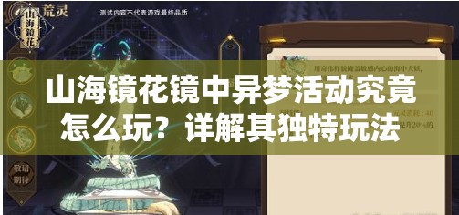 山海镜花镜中异梦活动究竟怎么玩？详解其独特玩法引悬念