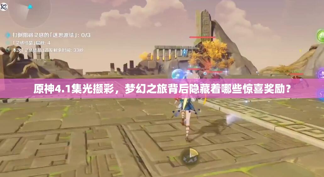 原神4.1集光撷彩，梦幻之旅背后隐藏着哪些惊喜奖励？