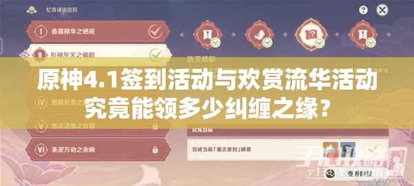 原神4.1签到活动与欢赏流华活动究竟能领多少纠缠之缘？