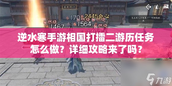 逆水寒手游相国打擂二游历任务怎么做？详细攻略来了吗？
